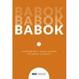 russische bücher:  - BABOK. Руководство к Своду знаний по бизнес-анализу. Версия 3.0