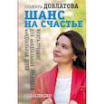 russische bücher: Довлатова Э. - Шанс на счастье. Книга-тренинг для неидеальных родителей неидеальных детей