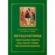 russische bücher:  - Пятидесятница. Родительская суббота. День Святой Троицы. Чин коленопреклонения