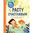 russische bücher: Кьяра Пиродди - Расту счастливым. Первая книга об осознанности и внимании к себе