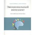 russische bücher: Сергей Шабанов, Алена Алешина - Эмоциональный интеллект. Российская практика
