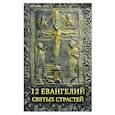 russische bücher:  - 12 Евангелий Святых Страстей