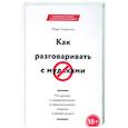 Как разговаривать с мудаками
