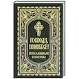 russische bücher:  - Господи, помоги! Покаянные каноны
