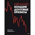 russische bücher: Рэй Далио - Большие долговые кризисы. Принципы преодоления