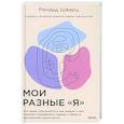 russische bücher: Ричард Шварц - Мои разные “я”. Что такое субличности и как знание о них поможет проработать травмы и обрести внутре