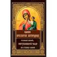 russische bücher:  - Канон Пресвятой Богородице чтомый женою, погубившею чадо во утробе своей