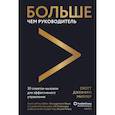 russische bücher: Скотт Джеффри Миллер - Больше чем руководитель. 30 советов-вызовов для эффективного управления