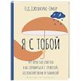 russische bücher: Дженкинс-Омар Г. - Я с тобой. 149 простых советов как справиться с тревогой, беспокойством и паникой