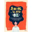 russische bücher: Доктор Тина Рэй - Я не ОК и это ОК. Гид по хорошему настроению
