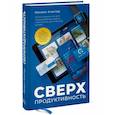 russische bücher: Алистер М. - Сверхпродуктивность. 20 инструментов для планирования жизни и быстрого достижения целей