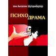 russische bücher: Шутценбергер Анн Анселин - Психодрама