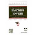 russische bücher: Карпиков Алексей Александрович - Православное вероучение. Духовно-нравственные основы российского казачества