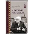 russische bücher: Юнг Карл Густав - Архетип и символ