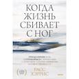 russische bücher: Расс Хэррис - Когда жизнь сбивает с ног. Преодолеваем боль и справляемся с кризисами с помощью терапии принятия и ответственности