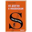 russische bücher: Павлов М. - Из долгов к миллионам. Метод тайной комнаты
