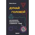 russische bücher: Майкл Каллет - Думай головой. Как принимать решения быстро, а ошибаться — редко