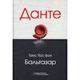 russische bücher: Бальтазар Ганс Урс фон - Данте