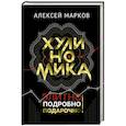 russische bücher: Марков А.В. - Хулиномика. Элитно, подробно, подарочно!