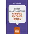 russische bücher: Алабугина Ю.В. - Новый орфографический словарь русского языка