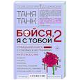 russische bücher: Танк Таня - Бойся, я с тобой 2. Страшная книга о роковых и неотразимых. И это все о них