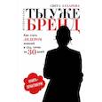 russische bücher: Захарова С. - Ты уже бренд. Как стать лидером мнений в социальных сетях за 30 дней. Книга-практикум