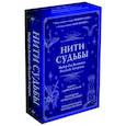 russische bücher: Анна Огински, Елизавета Сало - Нити судьбы. Набор для Большого Расклада Ленорман