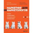 russische bücher: Антон Петроченков  - Маркетинг для немаркетологов. Руководство по созданию успешных маркетинговых стратегий и увеличению прибыли