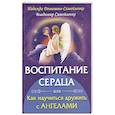 russische bücher: Домашева-Самойленко Н., Самойленко В. - Воспитание сердца или как научиться дружить с Ангелами