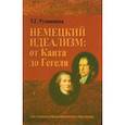 russische bücher: Румянцева Татьяна Герардовна - Немецкий идеализм. от Канта до Гегеля. Учебное пособие
