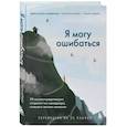 russische bücher: Бьерн Наттико Линдеблад, Каролин Банклер, Навид Модири - Я могу ошибаться. 38 жизнеопределяющих открытий топ-менеджера, ставшего лесным монахом