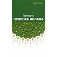 russische bücher: Хусейн Сайиди - Личность Пророка ислама