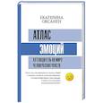 russische bücher: Оксанен Е.О. - Атлас эмоций. Путеводитель по миру человеческих чувств