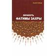 russische bücher:  - Личность Фатимы Захры