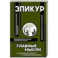 russische bücher: Эпикур - Главные мысли