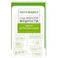 Сад небесной мудрости: притчи для бизнеса и жизни