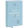 russische bücher: Сью Джонсон - Сила привязанности. Эмоционально-фокусированная терапия для создания гармоничных отношений