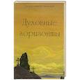 russische bücher: Симеон (Афонский), монах - Духовные горизонты