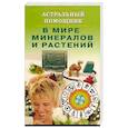 russische bücher: Липовский Ю.,Бажова А. - Астральный помощник в мире минералов и растений
