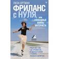 russische bücher: Ортман Л. - Фриланс с нуля, или Свободные воины Интернета. Работай там, где нравится, и зарабатывай столько, сколько хочется