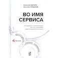 russische bücher: Цысарь А. - Во имя сервиса.Инструменты и рекомендации,как стать компанией,ориентр-й на клиента