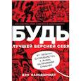 russische bücher: Дэн Вальдшмидт - Будь лучшей версией себя