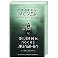 russische bücher: Моуди Р. - Жизнь после жизни.Тетралогия