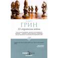 russische bücher: Грин Р. - 33 стратегии войны