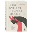 russische bücher: Эрик Берн - Секс в человеческой любви
