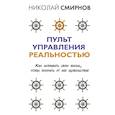 russische bücher: Смирнов Н.В. - Пульт управления реальностью: как исправить свою жизнь, чтобы получать от нее удовольствие