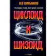 russische bücher: Шильников Л.В. - Циклоид и шизоид