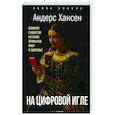 russische bücher: Хансен А. - На цифровой игле. Влияние гаджетов на наши привычки, мозг, здоровье