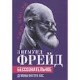 russische bücher: Фрейд З. - Бессознательное. Демоны у нас внутри