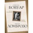 russische bücher: Бовуар С., Ломброзо П. - Бытие женщины в мире мужчин